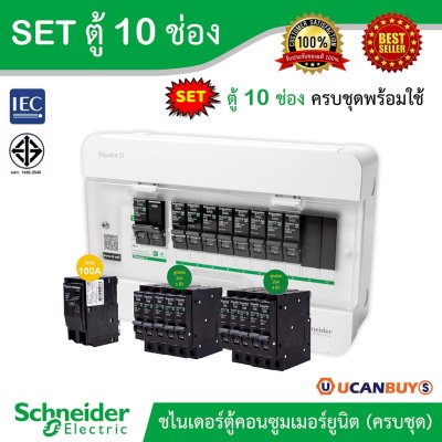 Schneider Electric SET ตู้แสควร์ดี 10 ช่อง + เมนเบรกเกอร์ 100A + ลูกย่อยเซอร์กิตเบรกเกอร์ 32A/20A/16A ตู้ไฟ 1 เฟส 2 สาย 240 โวลท์