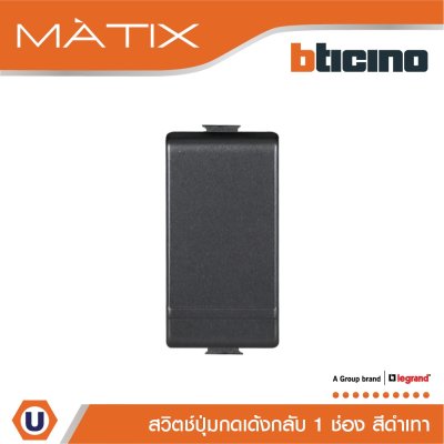 BTicino สวิตซ์ปุ่มกดเด้งกลับ 1ช่อง มาติกซ์ สีดำ 1Way Switch 1Module 10A 250V Push Button Black | Matix | AG5005WTN