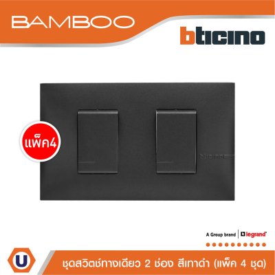 แพ็ค 4 BTicino ชุดสวิตช์ทางเดียว 2 ช่อง สีดำ 1Way Switch 2 Gang 16A 250V Black | Bamboo