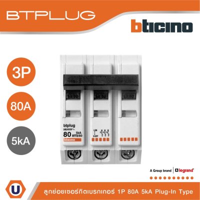 BTicino เมนเซอร์กิตเบรกเกอร์ 80 แอมป์ 3โพล 5kA Plug-In BTPLUG 1 Main Breaker 80A 3P,5kA, 240/415V รุ่น BTT3/80
