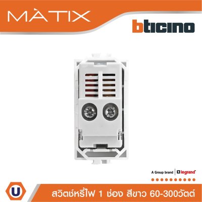 BTicino ดิมเมอร์(แบบหมุน)1ช่อง มาติกซ์ สีขาว Rotary Dimmer 1Module 60-300W Incandescent or Halogen | Matix | AM5350