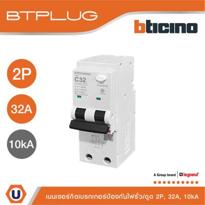 BTicino เมนเบรกเกอร์กันดูด 32แอมป์ 10kA 2โพล Main Circuit Breaker RCBO 32A, 10kA, 2P รหัส BTP2C32R30H