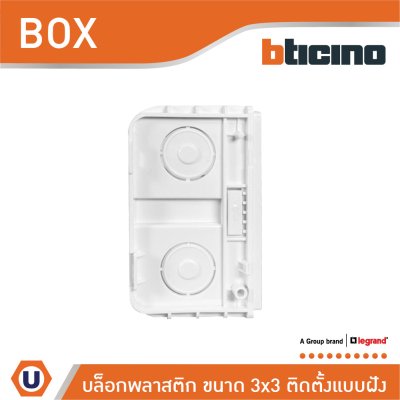 Legrand BOX พลาสติกสำหรับติดตั้งแบบฝัง ขนาด 3x3 นิ้ว | K95130