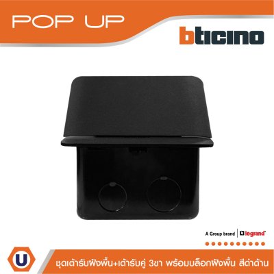BTicino ชุดเต้ารับฝังพื้นสีดำ + เต้ารับคู่ สีดำ พร้อมบล็อกฝัง | Matix