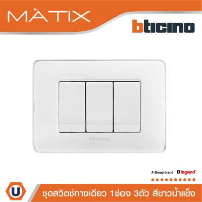BTicino ชุดสวิตช์ทางเดียว 3 ตัว ฝาครอบสีขาวน้ำแข็ง | Matix
