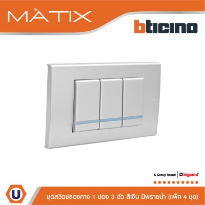 แพ็ค 4 BTicino ชุดสวิตซ์สองทาง Size S มีพรายน้ำ พร้อมฝาครอบ 3 ช่อง สีเงิน | Matix