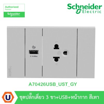 Schneider Electric ชุดเต้ารับเดี่ยว 3 ขา + USB Type A 1 ช่อง ประกอบสำเร็จรูป สีเทา | AvatarOn A