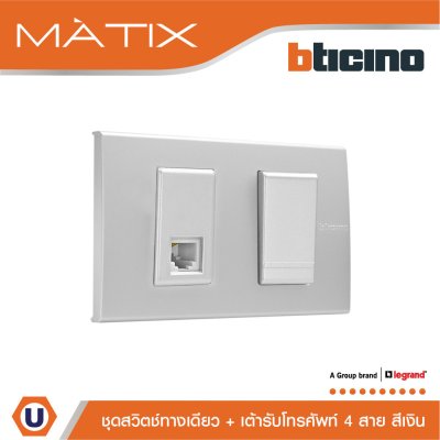 BTicino ชุดสวิตซ์ทางเดียว Size S + เต้ารับโทรศัพท์ 4สาย RJ11 ฝาครอบ 2ช่อง สีเงิน | Matix