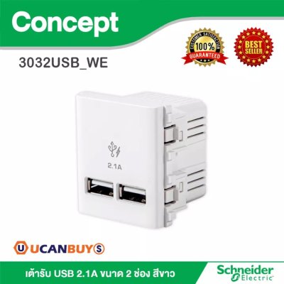 Schneider เต้ารับ USB 2.1A ขนาด 2 ช่อง สีขาว รุ่น Concept | 3032USB_WE