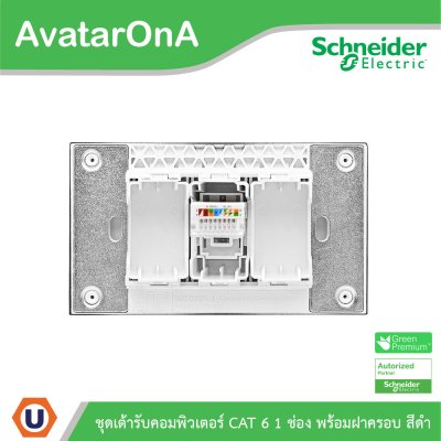 Schneider Electric ชุดเต้ารับคอมพิวเตอร์ (LAN) CAT6 ขนาด 1 ช่อง พร้อมฝาครอบ สีดำ รุ่น AvatarOn A