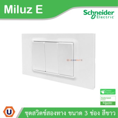 Schneider Electric ชุดสวิตช์สองทาง ขนาด 3 ช่อง 16A 250V สีขาว รุ่น Miluz E