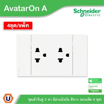 แพ็ค4 | Schneider Electric ชุดเต้ารับคู่ 3 ขา มีม่านนิรภัย สีขาว รุ่น AvatarOn A | A70426UST_WE
