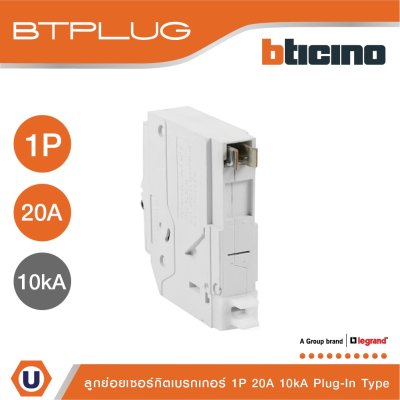 BTicino ลูกย่อยเซอร์กิตเบรกเกอร์ ชนิด 1 โพล 20 แอมป์ 10kA Plug-In Branch Breaker 1P ,20A 10kA รุ่น BTP1C20H