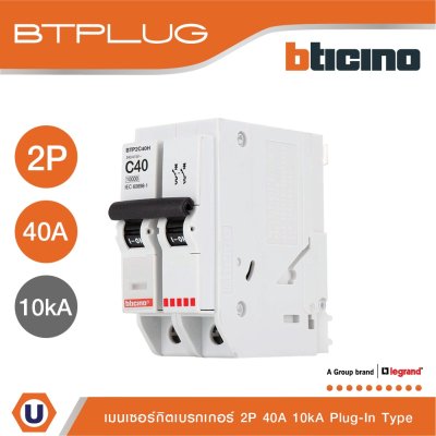BTicino เมนเซอร์กิตเบรกเกอร์ 40 แอมป์ 2โพล 10kA Plug-In Main Breaker 40A 2P,10kA, 240/415V รุ่น BTP2C40H