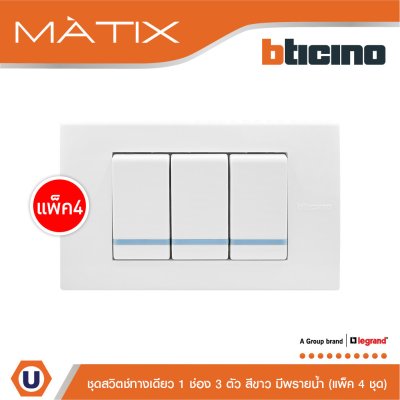 แพ็ค 4 BTicino ชุดสวิตซ์ทางเดียว Size S มีพรายน้ำ พร้อมฝาครอบ 3 ช่อง สีขาว | Matix