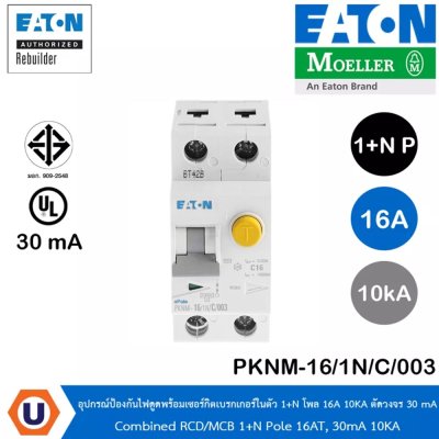 EATON PKNM-16/1N/C/003 - อุปกรณ์ป้องกันไฟดูดพร้อมเซอร์กิตเบรกเกอร์ในตัว 1+N โพล 16A, 10KA กระแสตัดวงจร 30mA