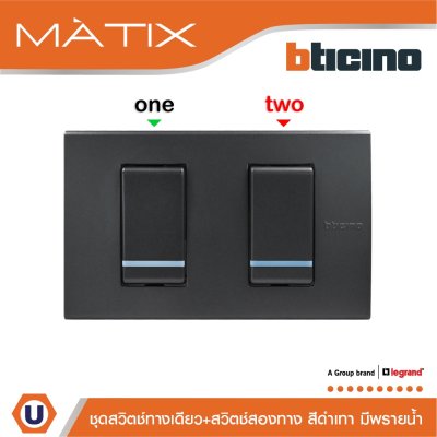 BTicino ชุดสวิตซ์ทางเดียว+สวิตซ์สองทาง มีพรายน้ำ พร้อมฝาครอบ 2ช่อง สีดำ | Matix