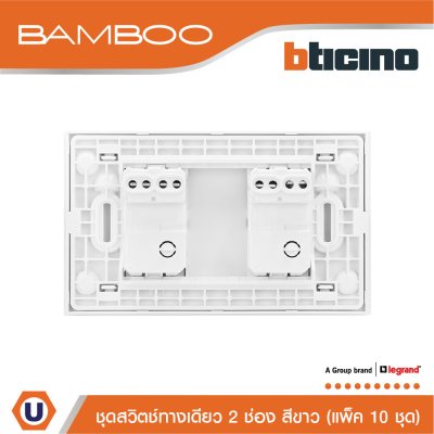 แพ็ค 10 BTicino ชุดสวิตช์ทางเดียว 2 ช่อง สีขาว 1Way Switch 2 Gang 16A 250V White | Bamboo