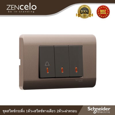 Schneider Electric ชุดสวิตช์กระดิ่ง1ตัว + สวิตช์ทางเดียวขนาด  2 ตัว พร้อมฝาครอบน้ำตาล |ZENcelo