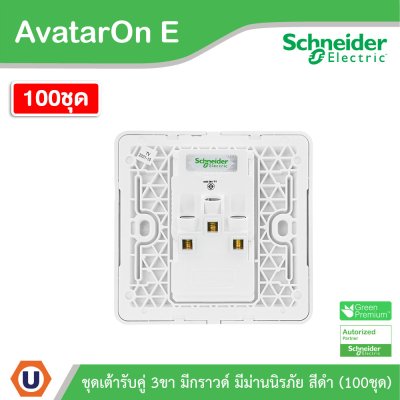 100ชุด | Schneider Electric เต้ารับคู่ 3ขา มีกราวด์ มีม่านนิรภัย สีดำ รุ่น AvatarOn E | E83426UES2_DG