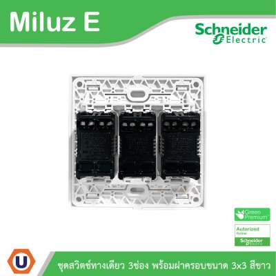 Schneider Electric ชุดสวิตช์ทางเดียว ขนาด 3 ช่อง 16A 250V พร้อมฝาครอบขนาด 3x3 สีขาว รุ่น Miluz E