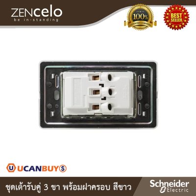 Schneider Electric ชุดเต้ารับคู่ 3 ขา+ หน้ากาก สีขาว | ZENcelo