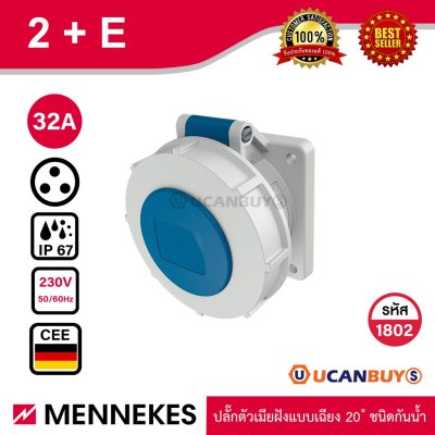 MENNEKES 1802 (รหัสเดิม 1502) ปลั๊กตัวเมียฝังเฉียง (2P+E) 32A 230V IP67