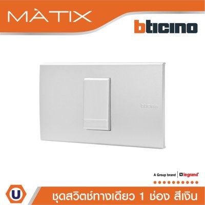 BTicino ชุดสวิตซ์ทางเดียว Size S พร้อมฝาครอบ 1 ช่อง สีเงิน | Matix