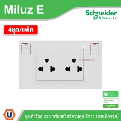 แพ็ค4 | Schneider Electric ชุดเต้ารับคู่ 3ขา พร้อมสวิตช์ควบคุมสีขาว 16A 250V รุ่น Miluz E | M3TS_SIS_WE