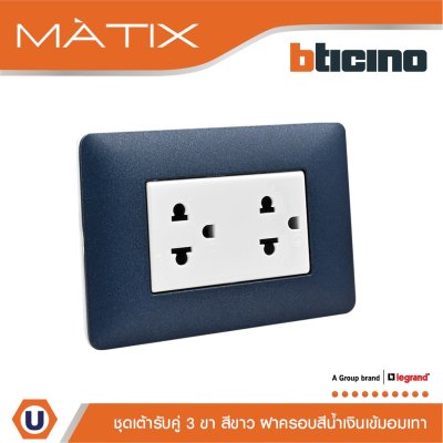 BTicino ชุดเต้ารับคู่มีกราวด์ 3ขา มีม่านนิรภัย พร้อมฝาครอบ 3ช่อง สีน้ำเงิน  มาติกซ์ | Matix