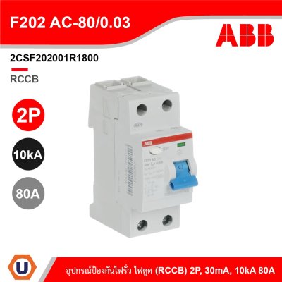 ABB F202 AC-80/0.03 อุปกรณ์ป้องกันไฟรั่ว ไฟดูด Residual Current (RCCB) 2P, 80A, 10kA 2CSF202001R1800