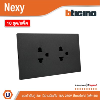 แพ็ค10 | BTicino ชุดเต้ารับคู่มีกราวด์ 3 ขา มีม่านนิรภัย สีกราไฟต์ 16A 250V รุ่น Nexy | QG4185A