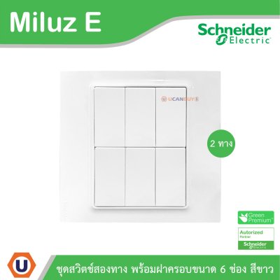 Schneider Electric ชุดสวิตช์สองทาง 6ตัว พร้อมฝาครอบขนาด 6ช่อง 16A 250V สีขาว รุ่น Miluz E