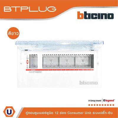 BTicino Consumer Unit Plug-In Type 12 Ways White l คอนซูมเมอร์ยูนิต ระบบปลั๊ก-อิน 12 ช่อง สีขาว รุ่น BTCN12W