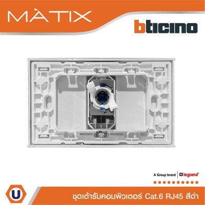BTicino ชุดเต้ารับคอมพิวเตอร์ CAT6 RJ45 พร้อมฝาครอบ 1 ช่อง สีดำ รุ่น มาติกซ์ | Matix