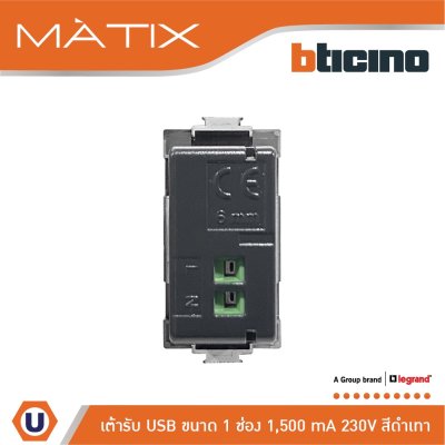 BTicino เต้ารับUSB 1ช่อง มาติกซ์ สีดำ USB Charger up to 1,500 mA 230V 1 Module | Matix | AG5285C1T