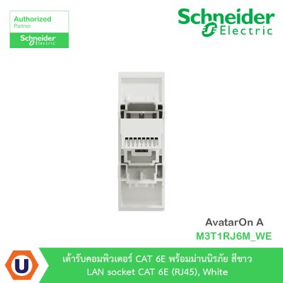 Schneider Electric เต้ารับคอมพิวเตอร์ CAT6 พร้อมม่านนิรภัย สีขาว รุ่น AvatarOn A I M3T1RJ6M_WE