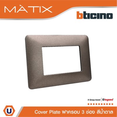 BTicino หน้ากากฝาครอบ 3 ช่อง มาติกซ์ สีน้ำตาล Cover Plate Coffee Brown | Matix | AM4803TGG