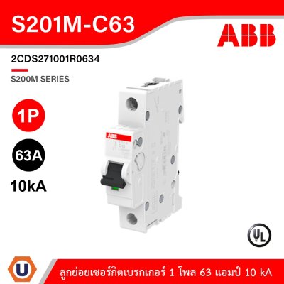 ABB S201M-C63 ลูกย่อยเซอร์กิตเบรกเกอร์ 63 แอมป์ 1 โพล 10 kA ป้องกันการใช้กระแสไฟเกินกำหนด