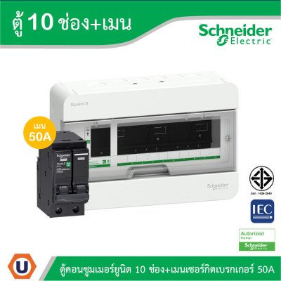 Schneider Electric ตู้แสควร์ดี 10 ช่อง + เมนเซอร์กิตเบรกเกอร์ 50A | S9HCL110+QO250VSC10T