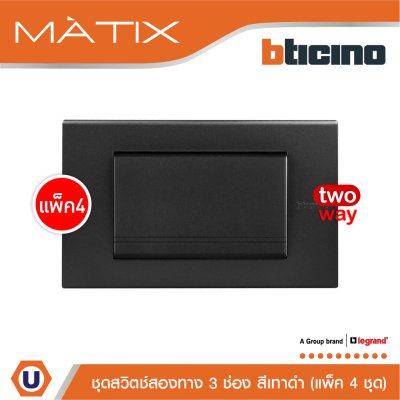แพ็ค 4 BTicino ชุดสวิตซ์สองทาง Size L พร้อมฝาครอบ สีดำ | Matix