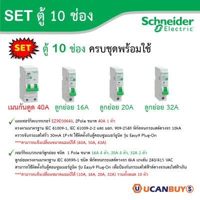 Schneider Electric ชุดตู้คอนชูมเมอร์ยูนิต รุ่น Easy9 Plug-On ขนาด 10ช่อง+เมนกันดูด RCBO 1P+N 40A