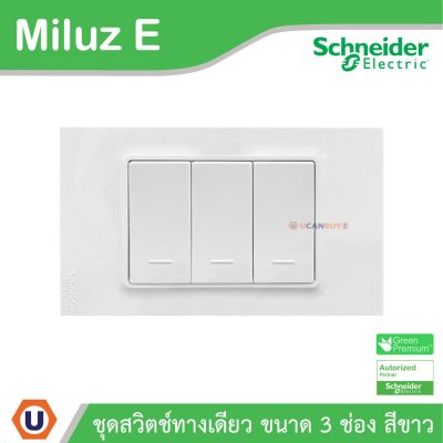 Schneider Electric ชุดสวิตช์ทางเดียว ขนาด 3 ช่อง 16A 250V สีขาว รุ่น Miluz E