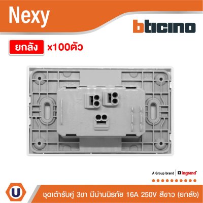 ยกลัง | BTicino ชุดเต้ารับคู่มีกราวด์ 3 ขา มีม่านนิรภัย แนวตั้ง สีขาว 16A 250V รุ่น Nexy | QW4185AE