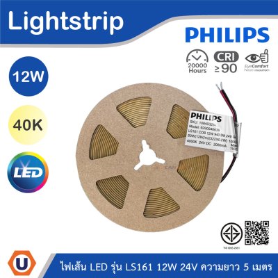 PHILIPS ไฟเส้น LED รุ่น LS161 12W 24V ความยาว 5เมตร แสงคูลไวท์ 4000K | 929004663807