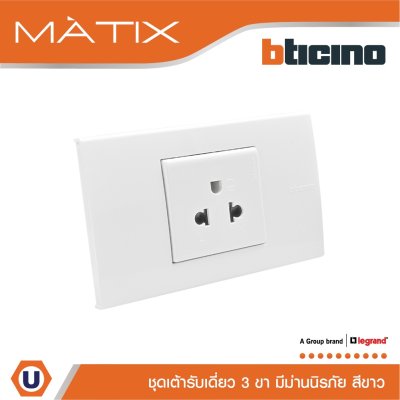 BTicino ชุดเต้ารับเดี่ยว 3 ขา พร้อมฝาครอบ 1.5 ช่อง สีขาว มาติกซ์ | Matix
