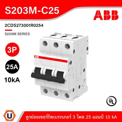 ABB S203M-C25 เมนเซอร์กิตเบรกเกอร์ 25 แอมป์ 3 โพล 10 kA  ป้องกันการใช้กระแสไฟเกินกำหนด