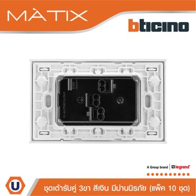 แพ็ค 10 BTicino ชุดเต้ารับคู่มีกราวด์ 3 ขา มีม่านนิรภัย พร้อมฝาครอบ 3 ช่อง สีเงิน | Matix