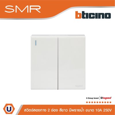 Legrand สวิตช์สองทาง ขนาด 1.5 โมดูล 2 ช่อง 2 Way Switch 1.5 modules 10A 250V รุ่น SMR รหัส P50107N สีขาว