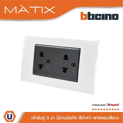 BTicino ชุดเต้ารับคู่มีกราวด์ 3 ขา มีม่านนิรภัย พร้อมฝาครอบ 3 ช่อง สีขาว รุ่น มาติกซ์ | Matix
